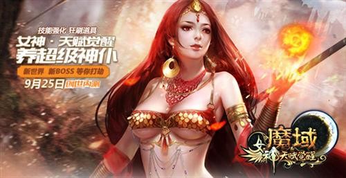 魔域最新图片
